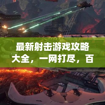 最新射击游戏攻略大全，一网打尽，百度收录标准标题
