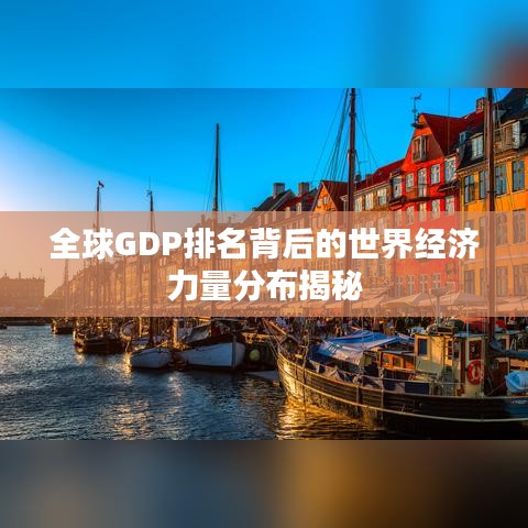 全球GDP排名背后的世界经济力量分布揭秘