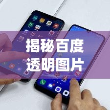 揭秘百度透明图片软件，轻松打造专属透明图片库！
