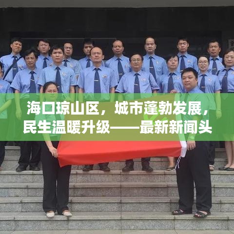 海口琼山区，城市蓬勃发展，民生温暖升级——最新新闻头条