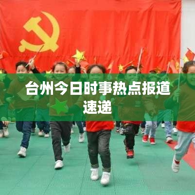 台州今日时事热点报道速递