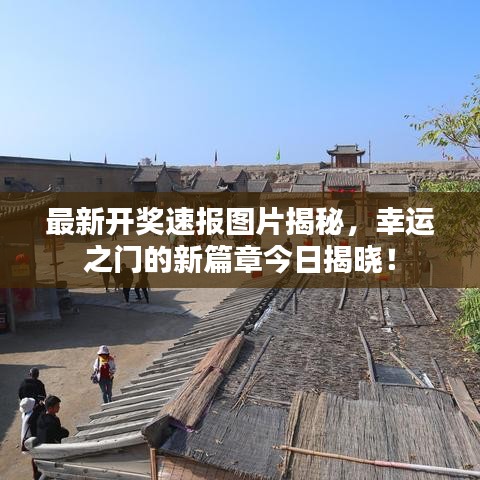 最新开奖速报图片揭秘，幸运之门的新篇章今日揭晓！
