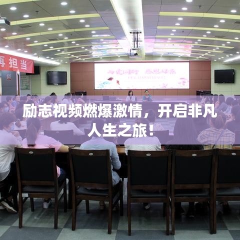 励志视频燃爆激情，开启非凡人生之旅！