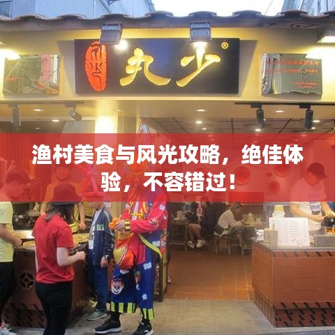 渔村美食与风光攻略，绝佳体验，不容错过！
