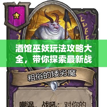 酒馆巫妖玩法攻略大全，带你探索最新战术！