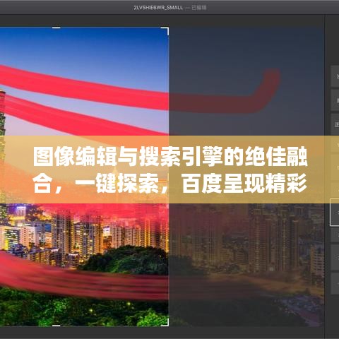 图像编辑与搜索引擎的绝佳融合，一键探索，百度呈现精彩创意！
