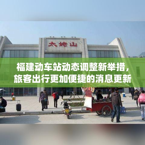 福建动车站动态调整新举措，旅客出行更加便捷的消息更新