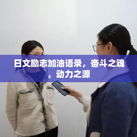 日文励志加油语录，奋斗之魂，动力之源