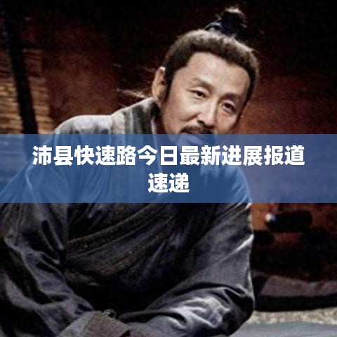 沛县快速路今日最新进展报道速递