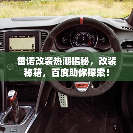雷诺改装热潮揭秘，改装秘籍，百度助你探索！