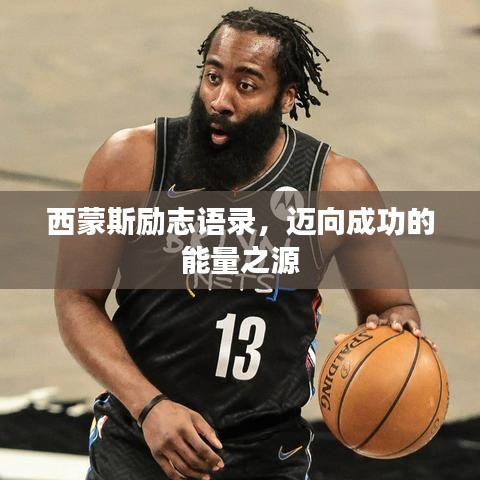 西蒙斯励志语录，迈向成功的能量之源