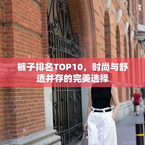 裤子排名TOP10，时尚与舒适并存的完美选择