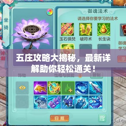 五庄攻略大揭秘，最新详解助你轻松通关！