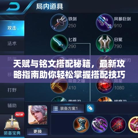 天赋与铭文搭配秘籍，最新攻略指南助你轻松掌握搭配技巧！