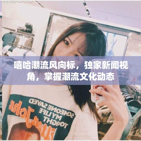 嘻哈潮流风向标，独家新闻视角，掌握潮流文化动态