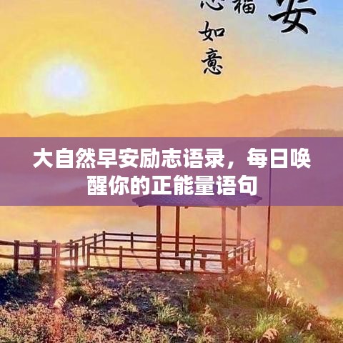 大自然早安励志语录，每日唤醒你的正能量语句