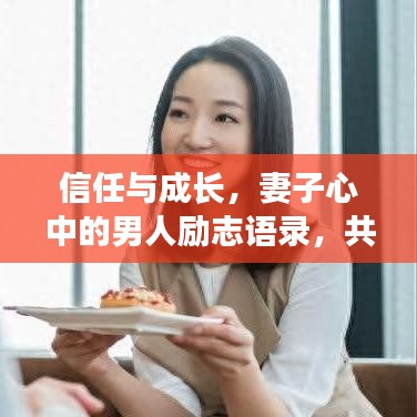 信任与成长，妻子心中的男人励志语录，共同奋斗的宣言