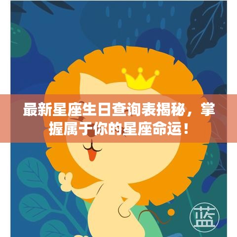 最新星座生日查询表揭秘，掌握属于你的星座命运！