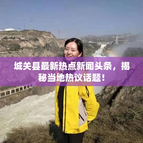 城关县最新热点新闻头条，揭秘当地热议话题！