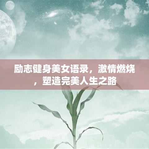 励志健身美女语录，激情燃烧，塑造完美人生之路
