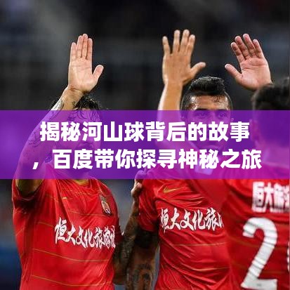 揭秘河山球背后的故事，百度带你探寻神秘之旅！