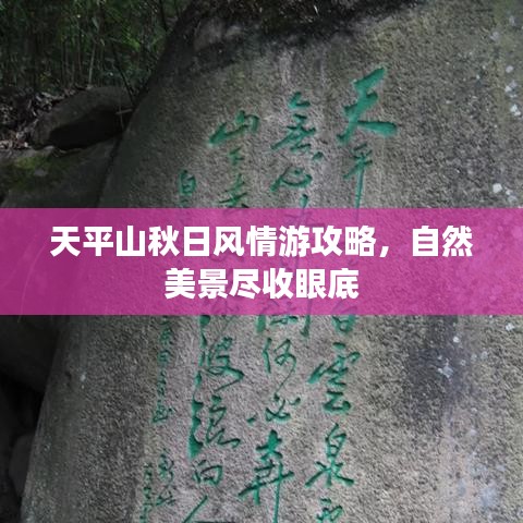 天平山秋日风情游攻略，自然美景尽收眼底