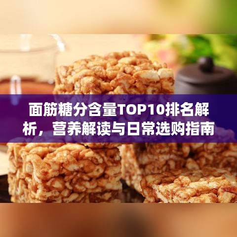 面筋糖分含量TOP10排名解析，营养解读与日常选购指南