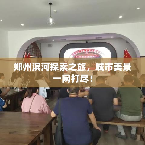 郑州滨河探索之旅，城市美景一网打尽！