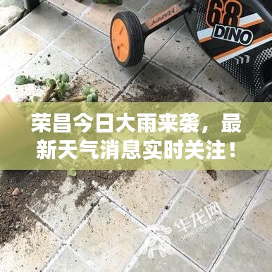 荣昌今日大雨来袭，最新天气消息实时关注！