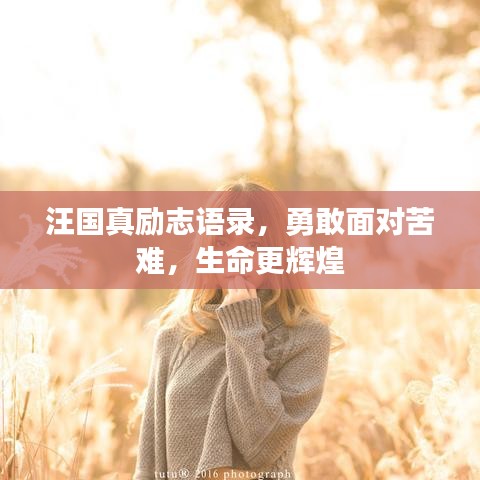 汪国真励志语录，勇敢面对苦难，生命更辉煌