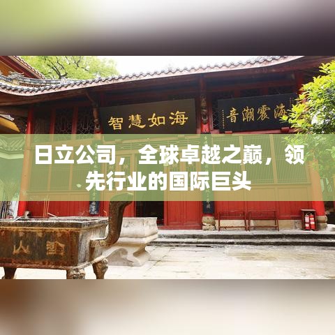 日立公司，全球卓越之巅，领先行业的国际巨头