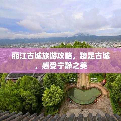 丽江古城旅游攻略，踏足古城，感受宁静之美