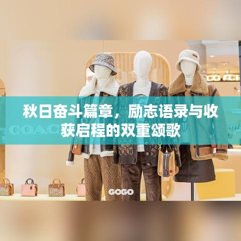 秋日奋斗篇章，励志语录与收获启程的双重颂歌