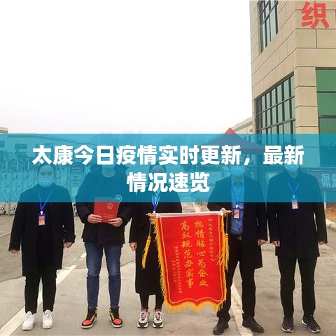 太康今日疫情实时更新，最新情况速览
