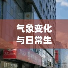 气象变化与日常生活紧密相连，北京市气象台最新报告揭示最新气象资讯