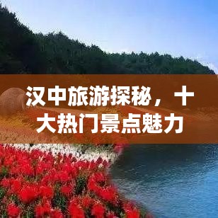 汉中旅游探秘，十大热门景点魅力无限