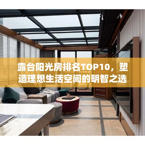 露台阳光房排名TOP10，塑造理想生活空间的明智之选