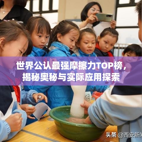 世界公认最强摩擦力TOP榜，揭秘奥秘与实际应用探索