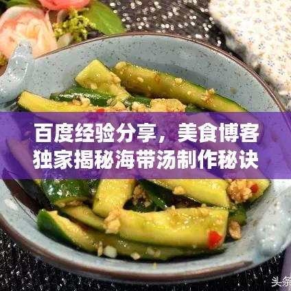 百度经验分享，美食博客独家揭秘海带汤制作秘诀，口感绝佳！