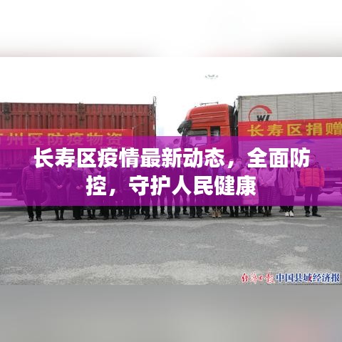 长寿区疫情最新动态，全面防控，守护人民健康