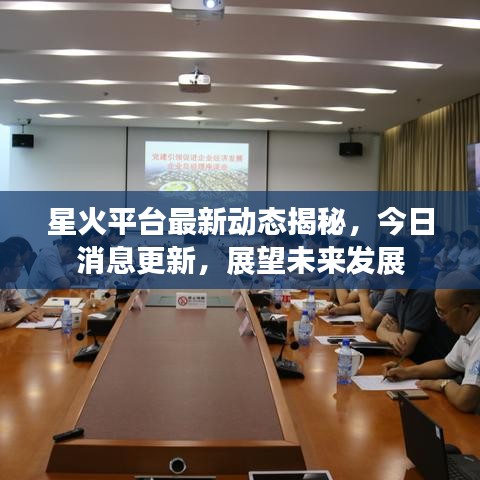 星火平台最新动态揭秘，今日消息更新，展望未来发展