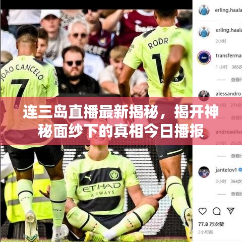 连三岛直播最新揭秘，揭开神秘面纱下的真相今日播报