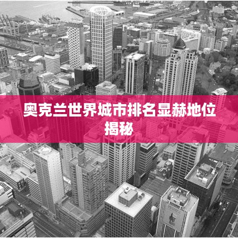 奥克兰世界城市排名显赫地位揭秘