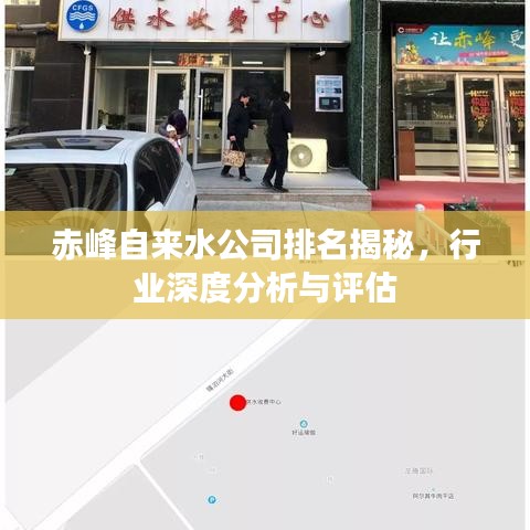 赤峰自来水公司排名揭秘，行业深度分析与评估