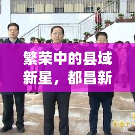 繁荣中的县域新星，都昌新闻头条瞩目报道