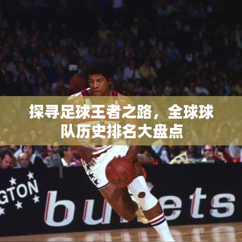 探寻足球王者之路，全球球队历史排名大盘点