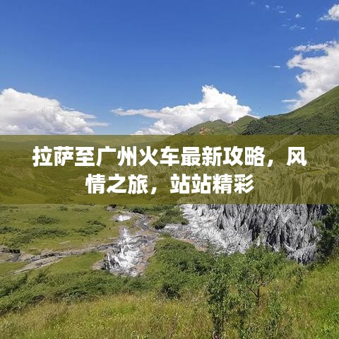 拉萨至广州火车最新攻略，风情之旅，站站精彩