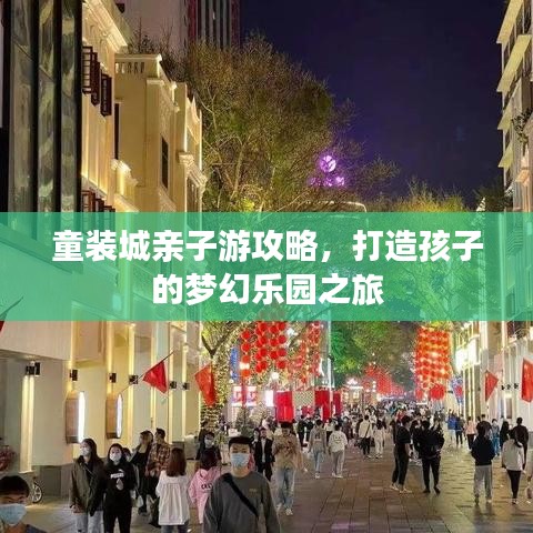 童装城亲子游攻略，打造孩子的梦幻乐园之旅
