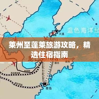 莱州至蓬莱旅游攻略，精选住宿指南
