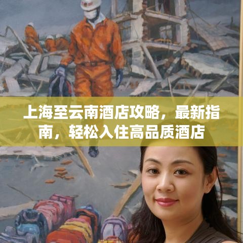 上海至云南酒店攻略，最新指南，轻松入住高品质酒店